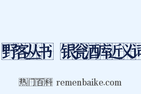 野客丛书·银瓮酒库近义词是什么意思的图片